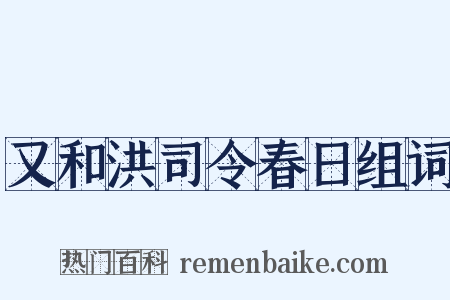 又和洪司令春日组词是什么意思的图片
